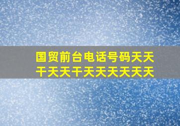 国贸前台电话号码天天干天天干天天天天天天