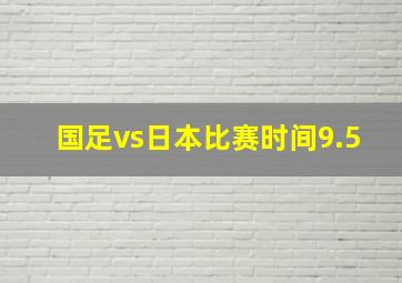 国足vs日本比赛时间9.5