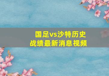 国足vs沙特历史战绩最新消息视频