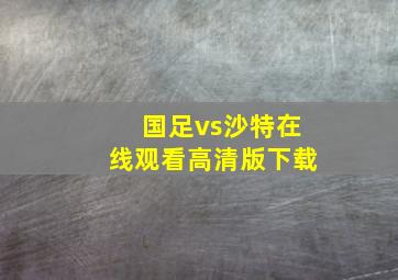 国足vs沙特在线观看高清版下载