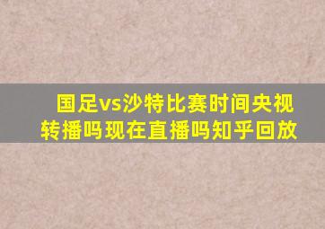 国足vs沙特比赛时间央视转播吗现在直播吗知乎回放