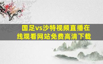 国足vs沙特视频直播在线观看网站免费高清下载