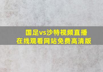 国足vs沙特视频直播在线观看网站免费高清版