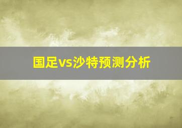 国足vs沙特预测分析