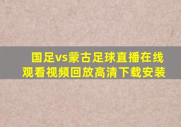 国足vs蒙古足球直播在线观看视频回放高清下载安装