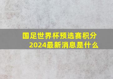 国足世界杯预选赛积分2024最新消息是什么