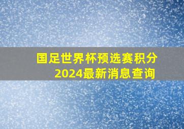 国足世界杯预选赛积分2024最新消息查询