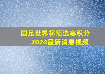 国足世界杯预选赛积分2024最新消息视频