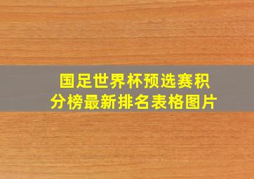 国足世界杯预选赛积分榜最新排名表格图片