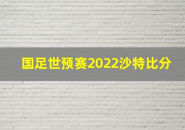 国足世预赛2022沙特比分