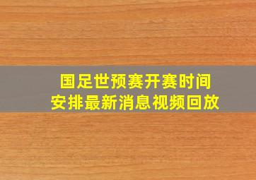 国足世预赛开赛时间安排最新消息视频回放