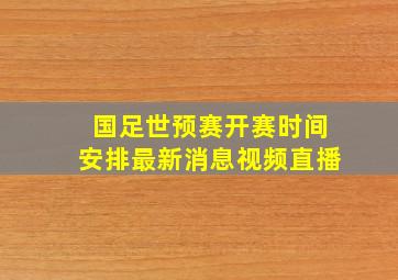 国足世预赛开赛时间安排最新消息视频直播