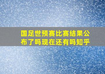 国足世预赛比赛结果公布了吗现在还有吗知乎