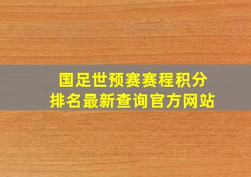 国足世预赛赛程积分排名最新查询官方网站