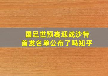 国足世预赛迎战沙特首发名单公布了吗知乎