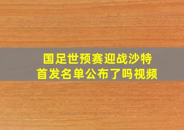 国足世预赛迎战沙特首发名单公布了吗视频