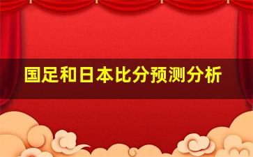 国足和日本比分预测分析