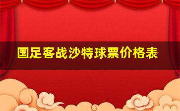 国足客战沙特球票价格表