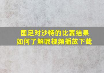 国足对沙特的比赛结果如何了解呢视频播放下载