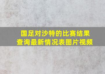 国足对沙特的比赛结果查询最新情况表图片视频