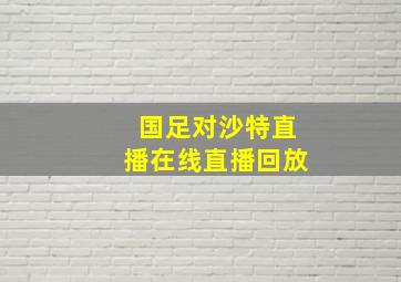 国足对沙特直播在线直播回放