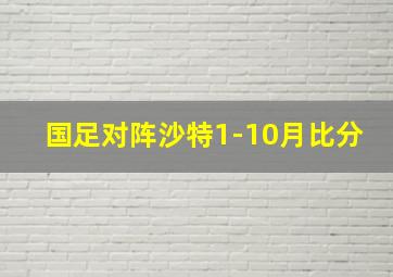 国足对阵沙特1-10月比分