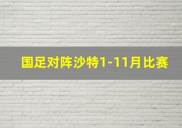 国足对阵沙特1-11月比赛