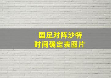 国足对阵沙特时间确定表图片