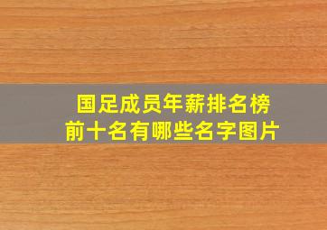 国足成员年薪排名榜前十名有哪些名字图片