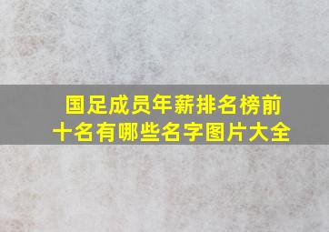 国足成员年薪排名榜前十名有哪些名字图片大全