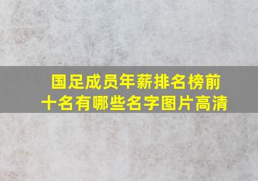 国足成员年薪排名榜前十名有哪些名字图片高清