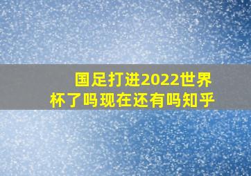 国足打进2022世界杯了吗现在还有吗知乎