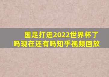 国足打进2022世界杯了吗现在还有吗知乎视频回放