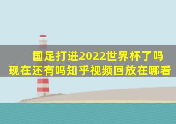 国足打进2022世界杯了吗现在还有吗知乎视频回放在哪看