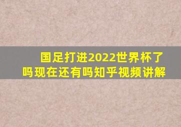 国足打进2022世界杯了吗现在还有吗知乎视频讲解