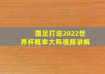 国足打进2022世界杯概率大吗视频讲解