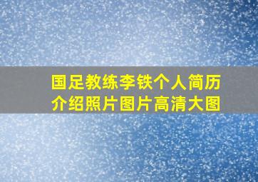 国足教练李铁个人简历介绍照片图片高清大图