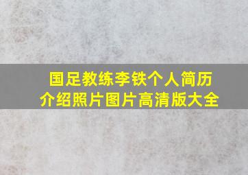 国足教练李铁个人简历介绍照片图片高清版大全