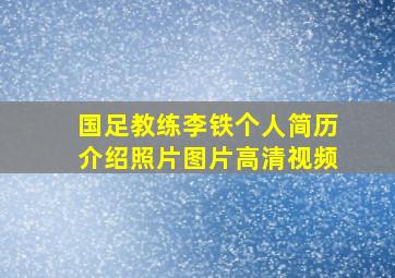 国足教练李铁个人简历介绍照片图片高清视频