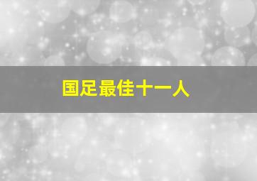 国足最佳十一人