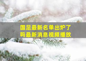 国足最新名单出炉了吗最新消息视频播放