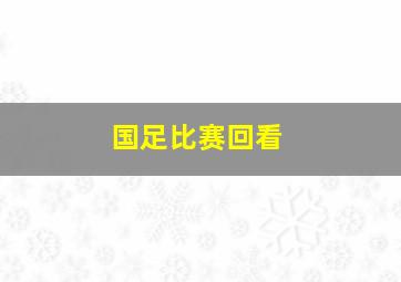 国足比赛回看