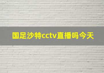 国足沙特cctv直播吗今天