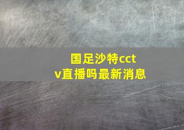 国足沙特cctv直播吗最新消息