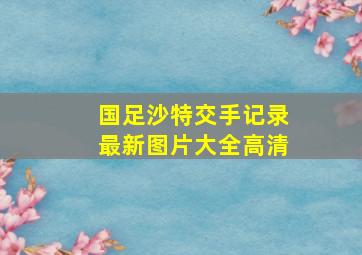 国足沙特交手记录最新图片大全高清