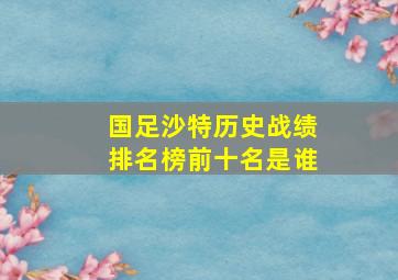 国足沙特历史战绩排名榜前十名是谁