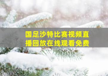 国足沙特比赛视频直播回放在线观看免费