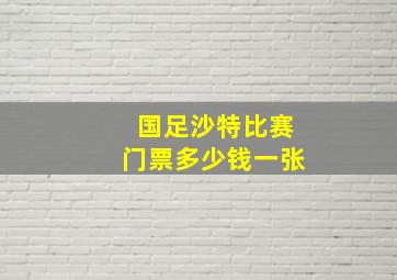 国足沙特比赛门票多少钱一张