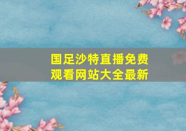 国足沙特直播免费观看网站大全最新