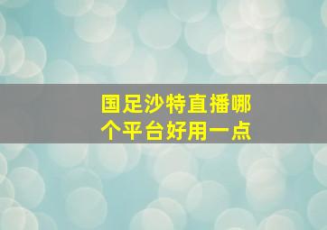 国足沙特直播哪个平台好用一点